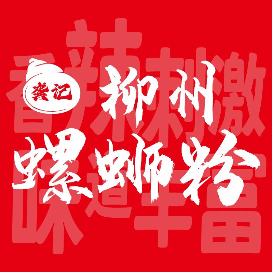 龚记·柳州螺蛳粉