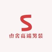 山舍高端男装