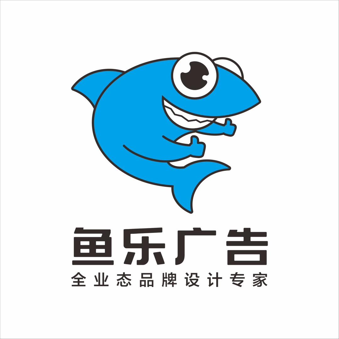 鱼乐广告