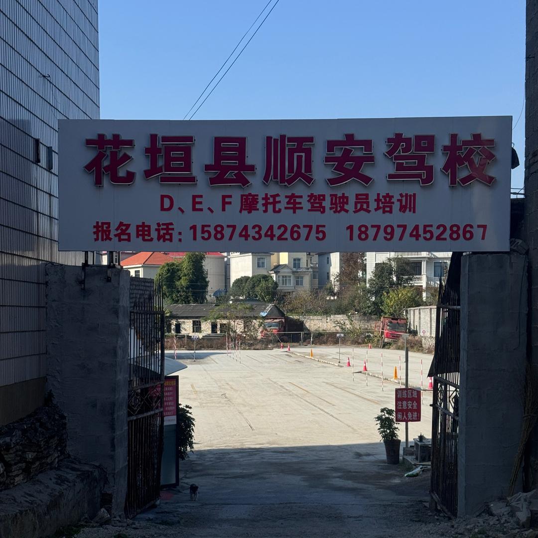 花垣顺安摩托车驾校