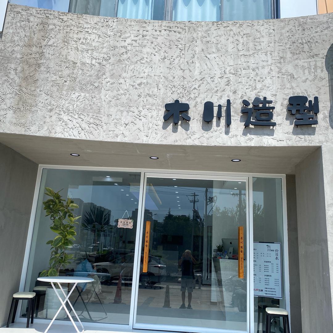 徐斌 木川造型东湖店