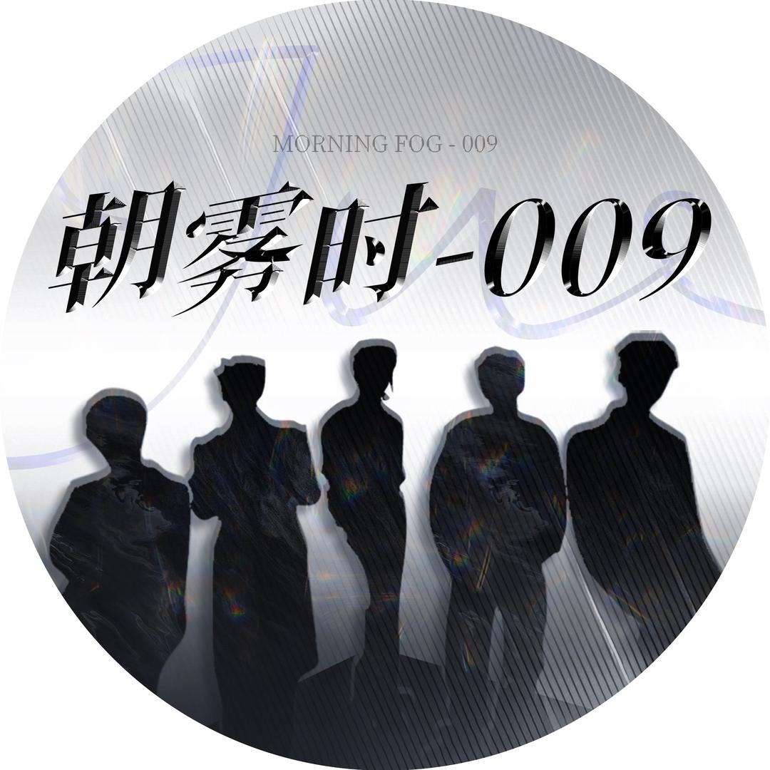 朝雾时—009