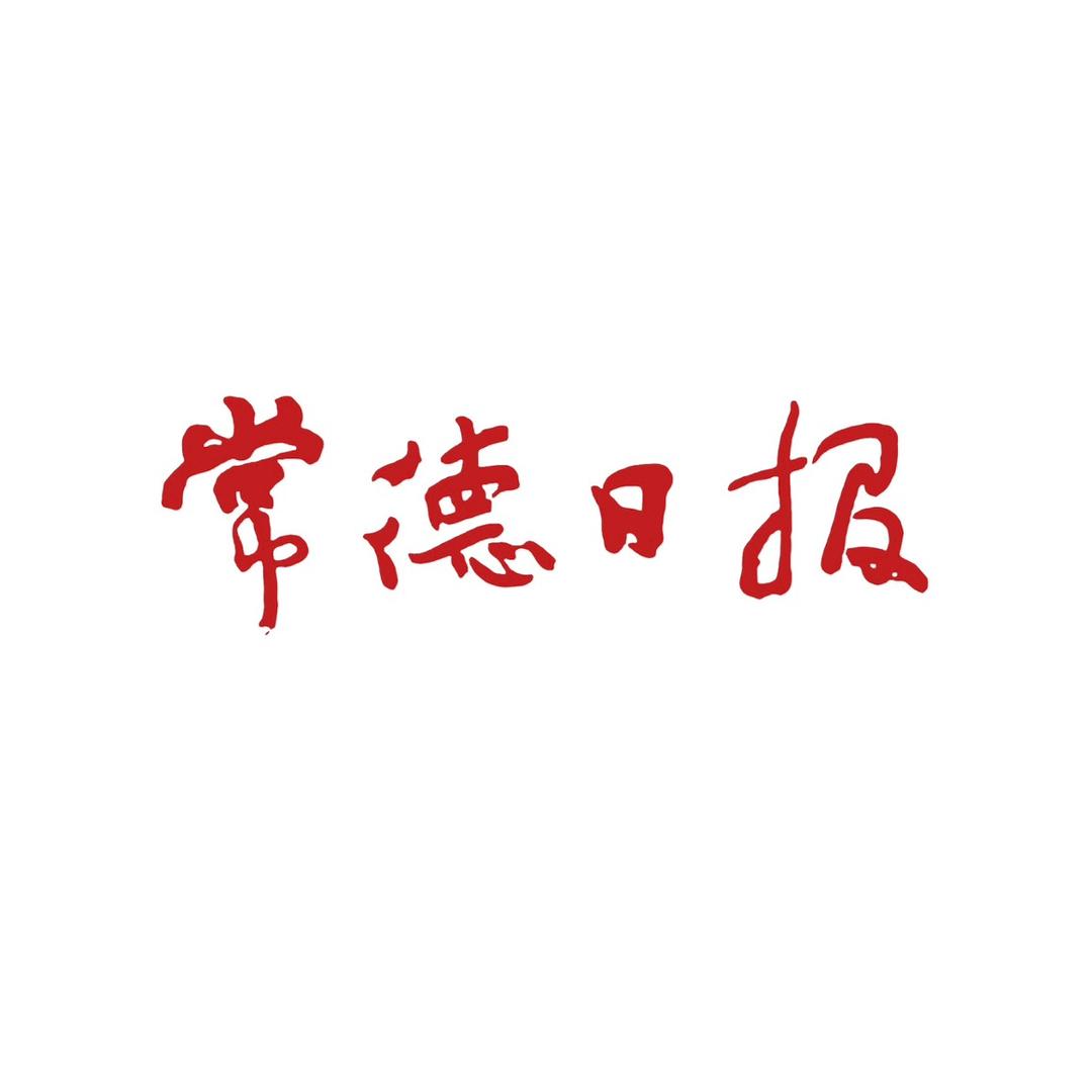 常德日报