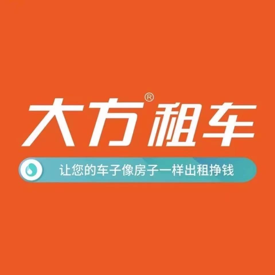 闲置车辆出租&大方