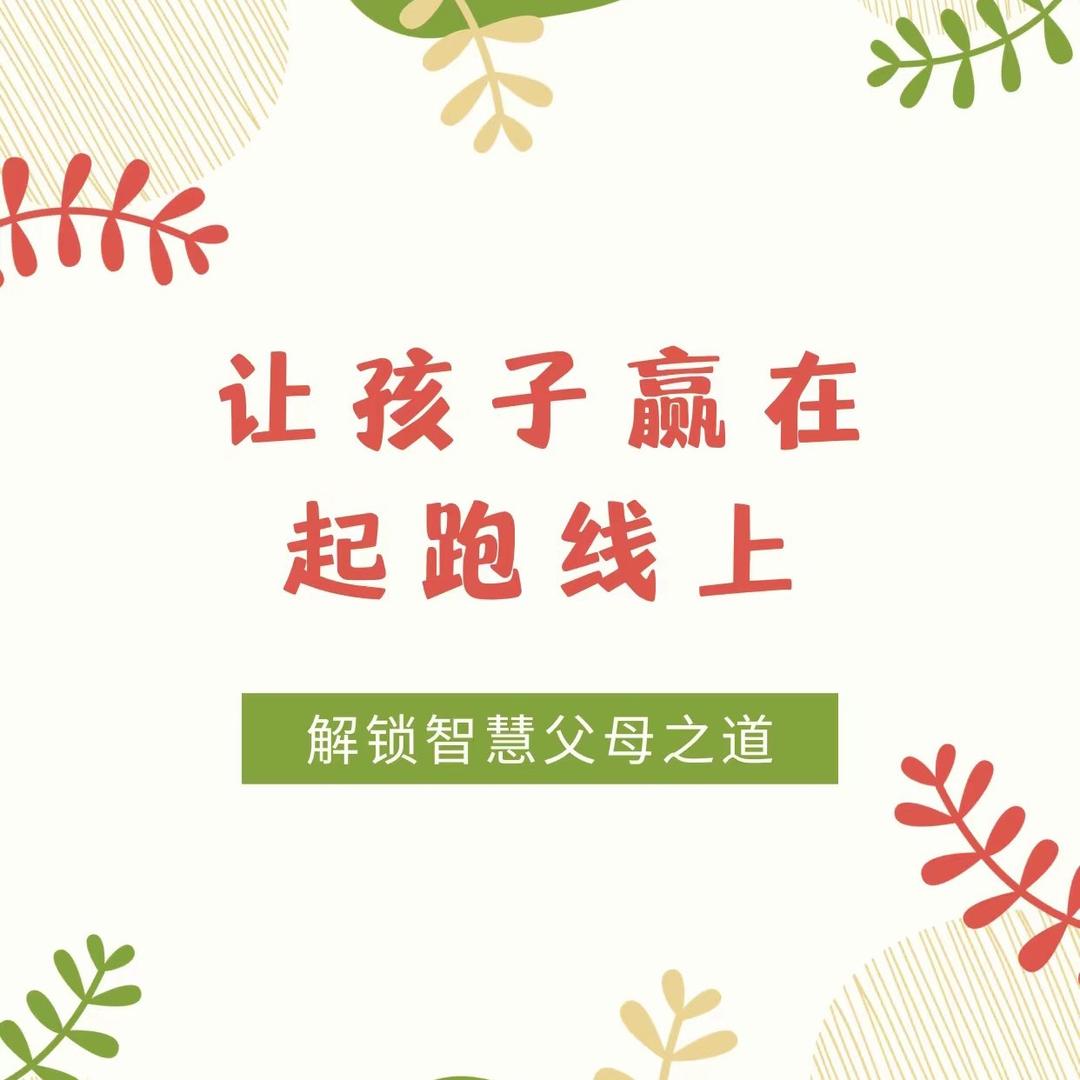 赢在起跑线