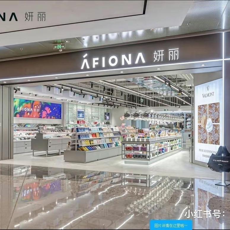 AFIONA妍丽 成都.时代奥特莱斯店