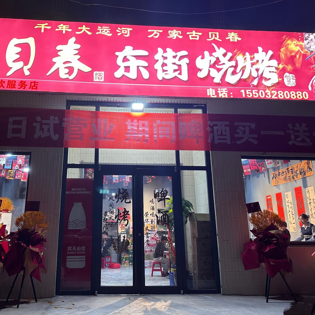 枣强东街烧烤