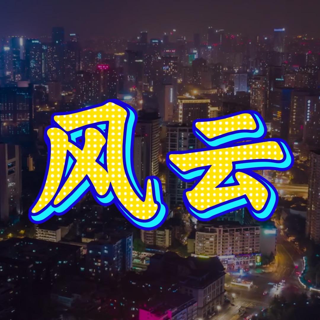 看风云