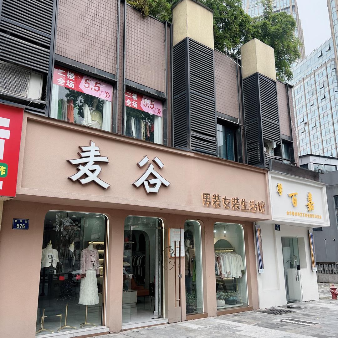 金华市婺城区麦谷服饰店