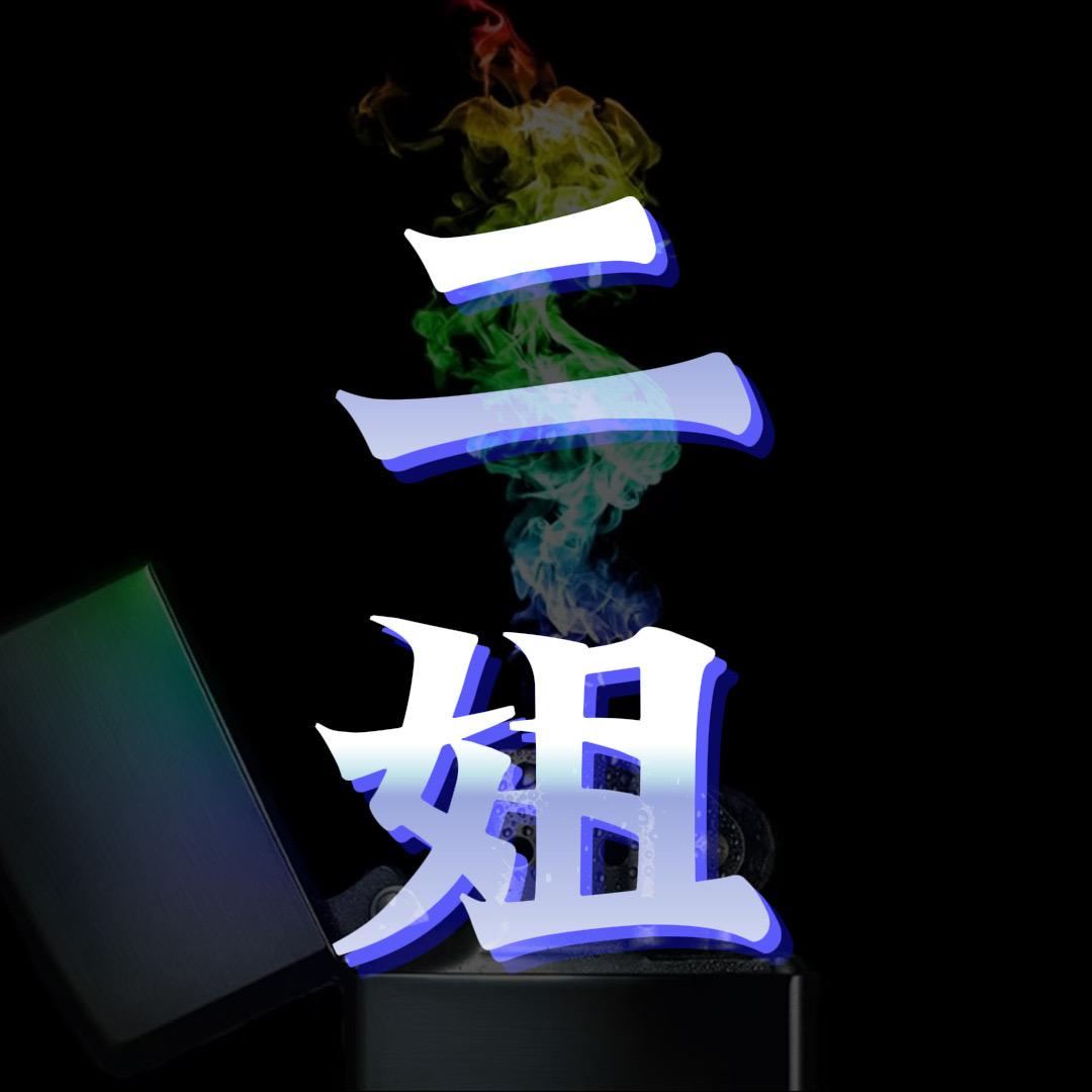 二姐打火机