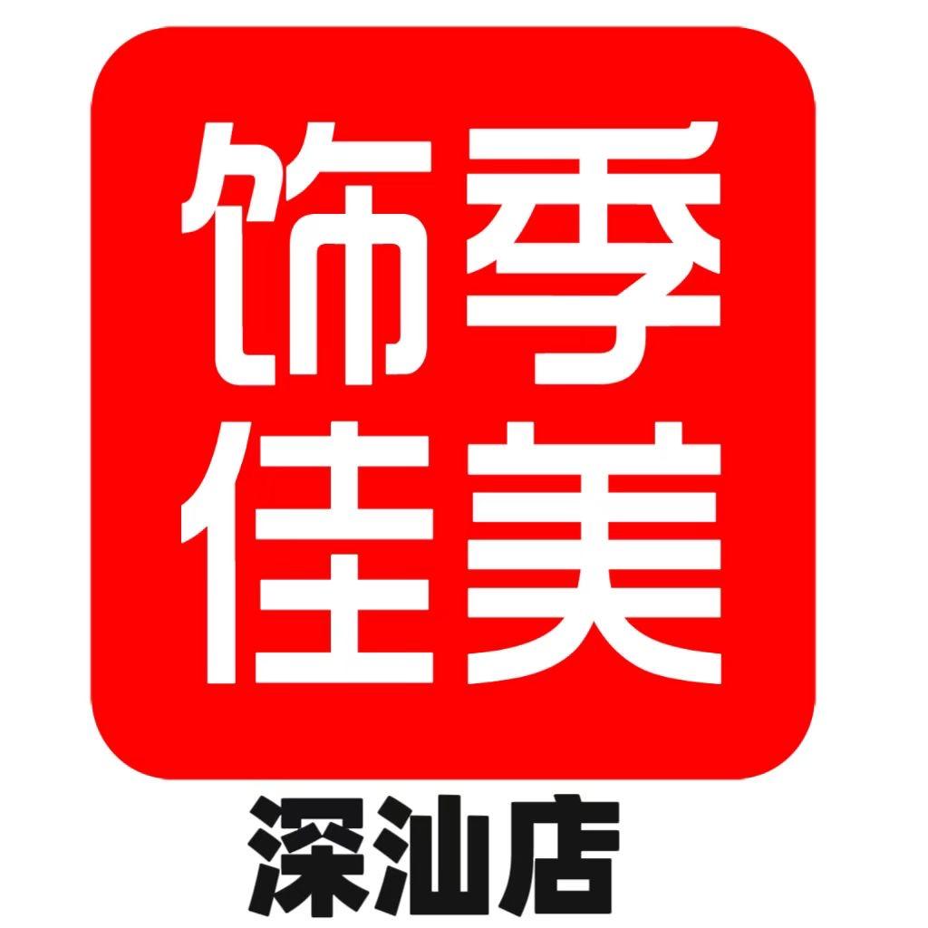 饰季佳美服饰(深汕店)