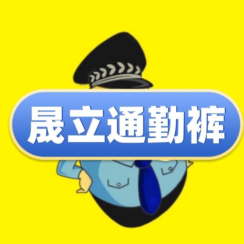 晟立通勤工装