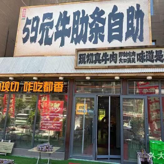 小牧牛牛肋条自助