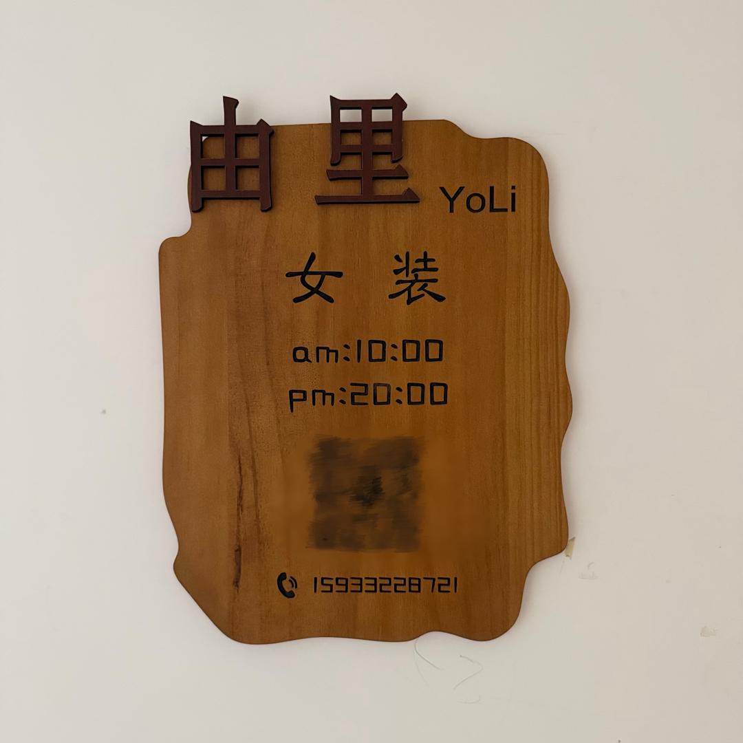 由里女装（上新版）