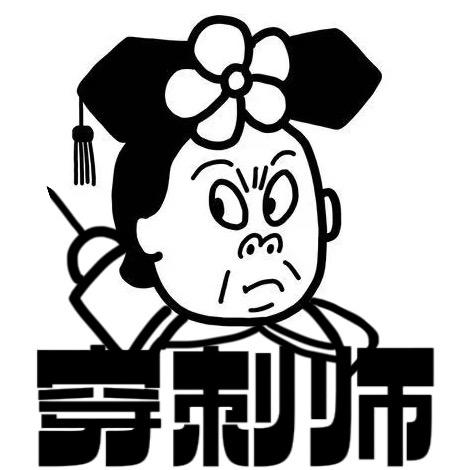 容嬷嬷穿刺师