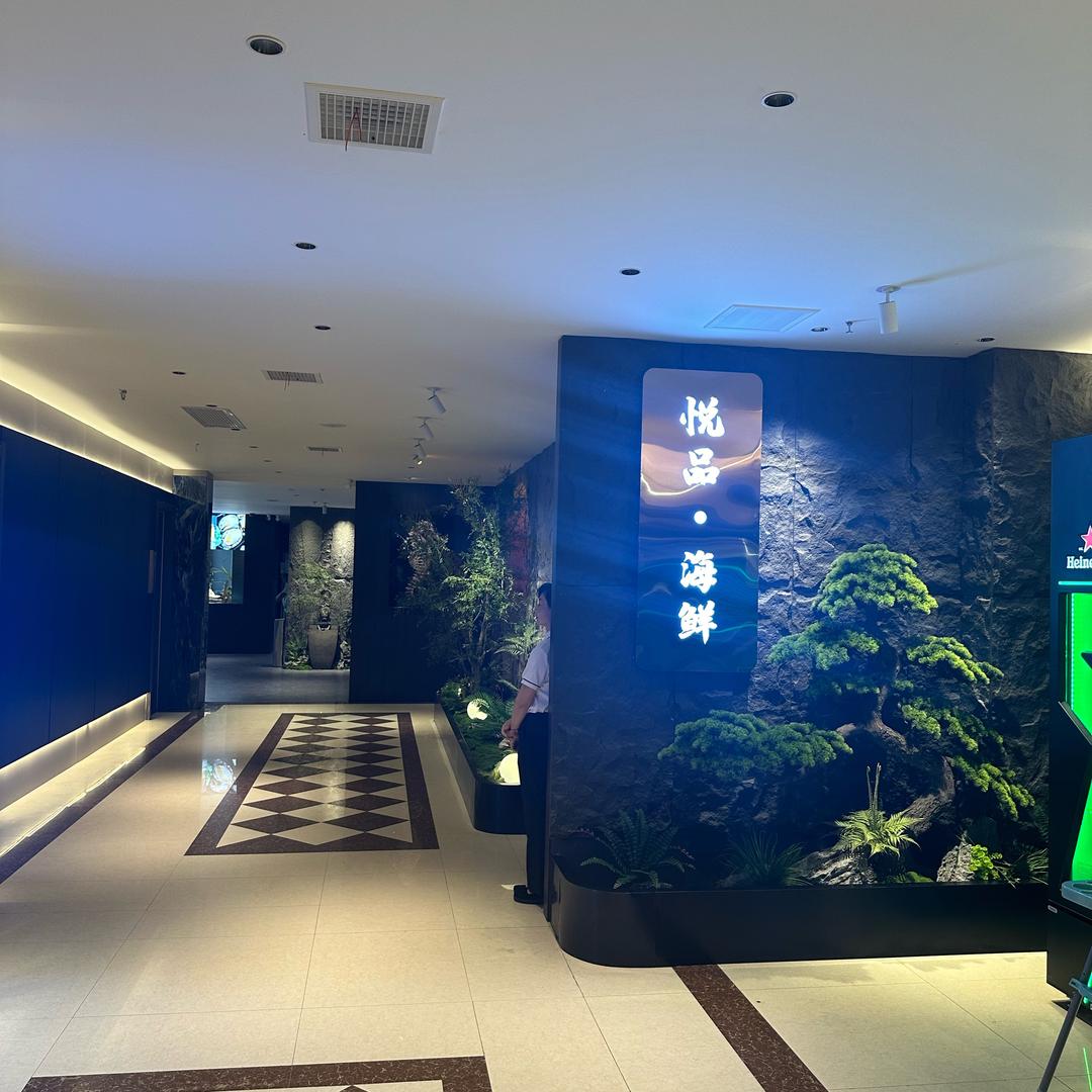 悦品海鲜姿造