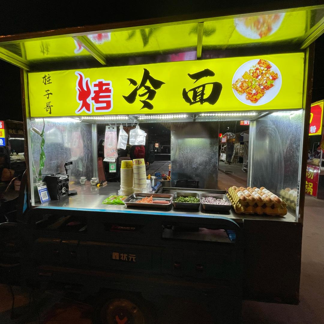 山服夜市柱子哥烤冷面👉来一份