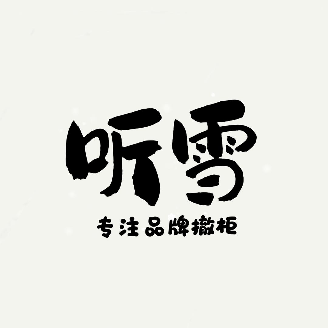 听雪 （专注品牌撤柜）