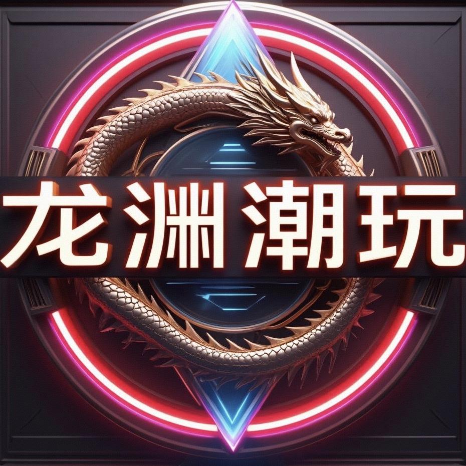 龙渊潮玩