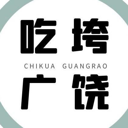 吃垮广饶