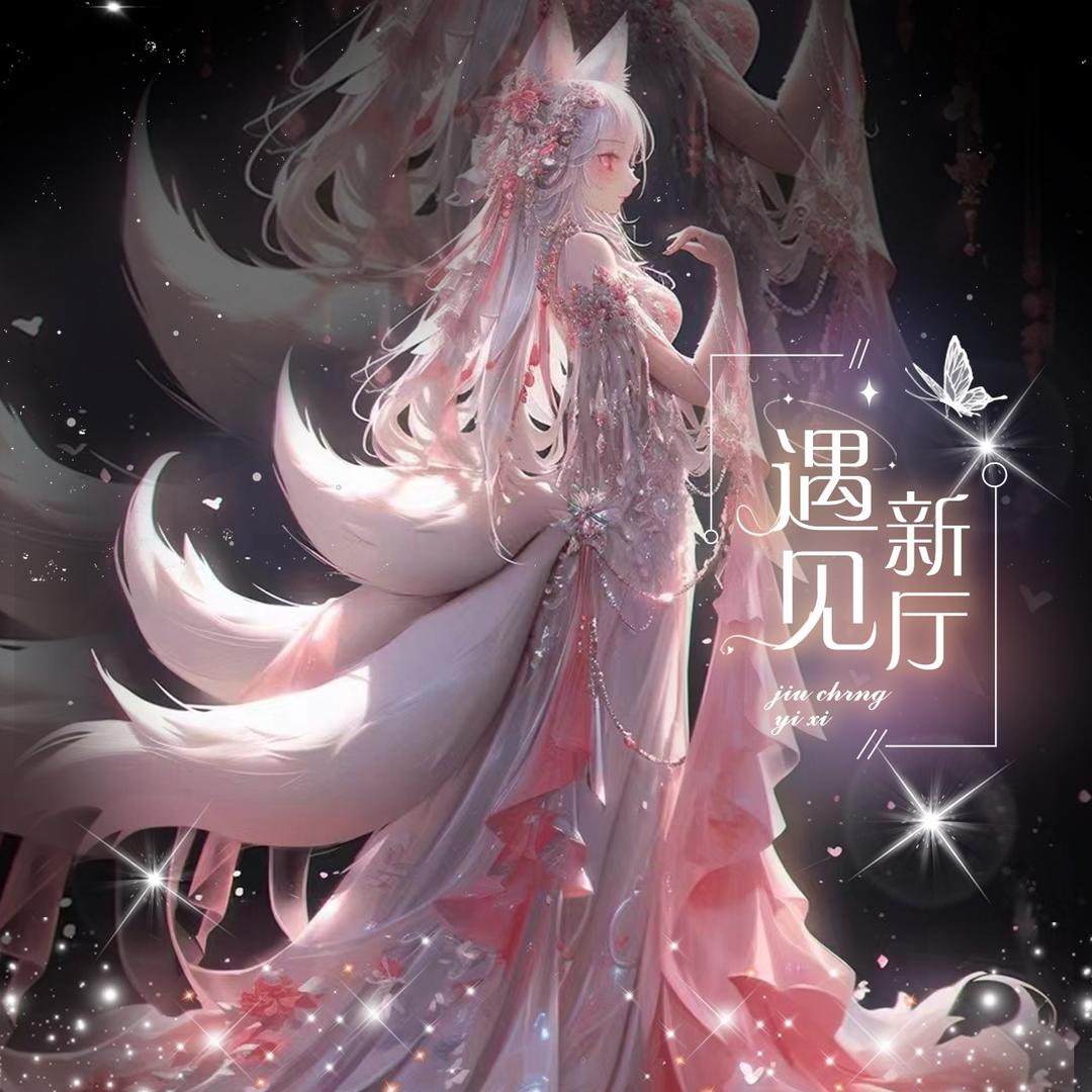 遇见🫧新人待冠