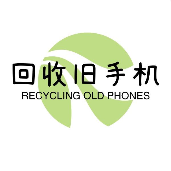 回收♻️旧手机