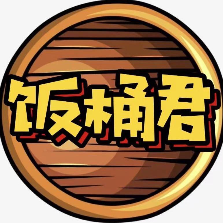 饭桶君小分队(新泰有礼了）