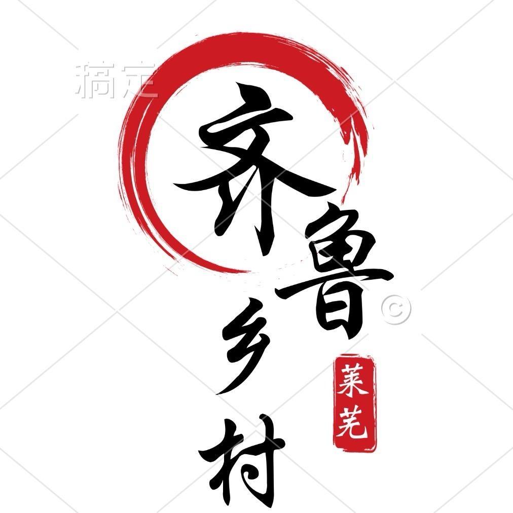 齐鲁乡村
