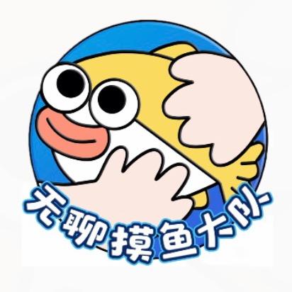 无聊摸鱼大队