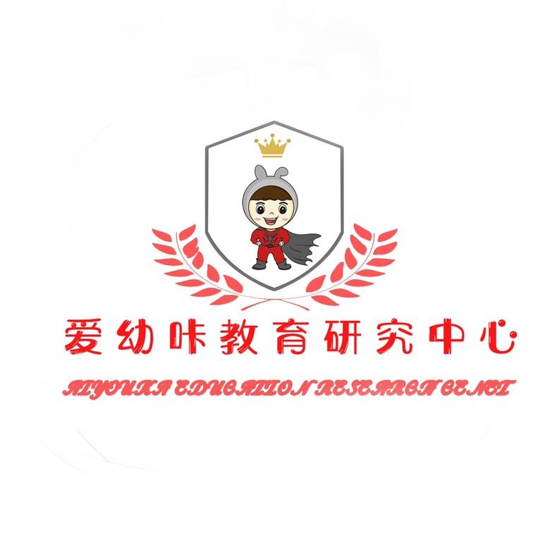 爱幼咔教育研究中心