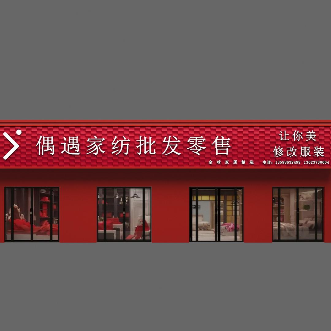 延津偶遇家纺员工（彦军）