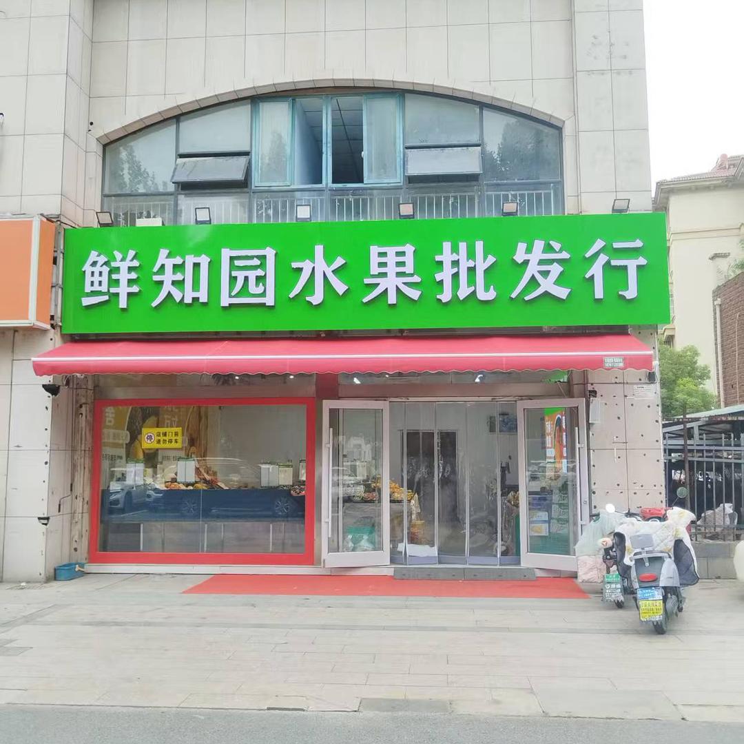 水果趣·鲜知园水果