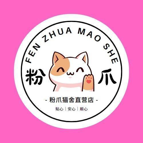 粉爪猫舍青年路店