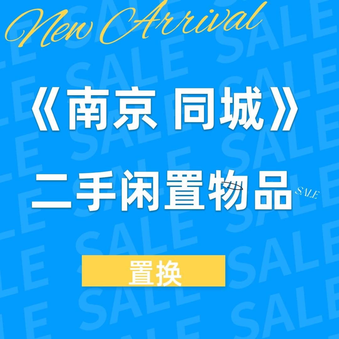 闲多多(南京二手闲置）