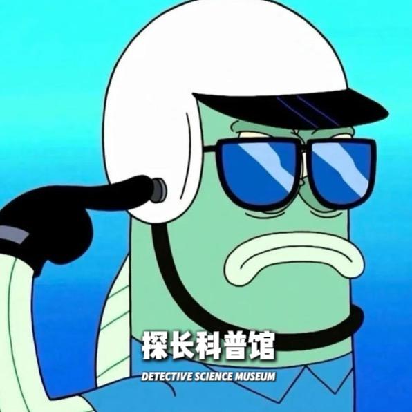 探长科普馆