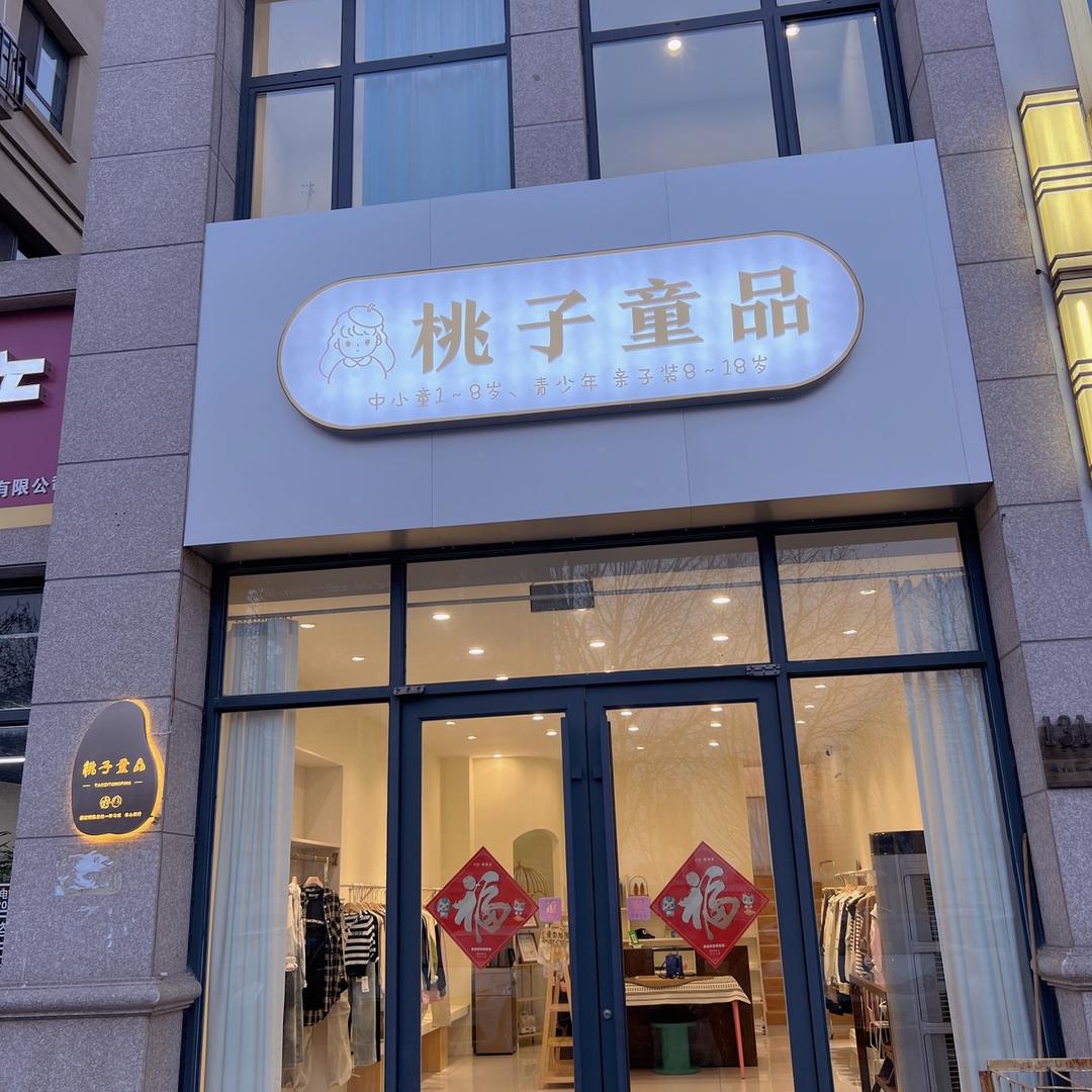 邢台桃子童品（童装实体店）