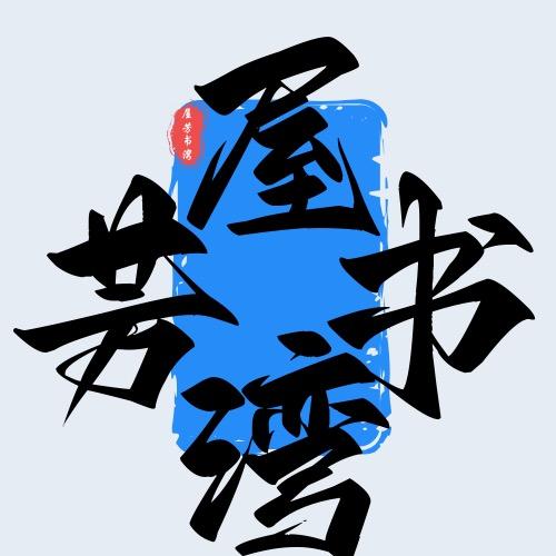 屋芳书湾｜文稿、剧本、材料、ppt等创作