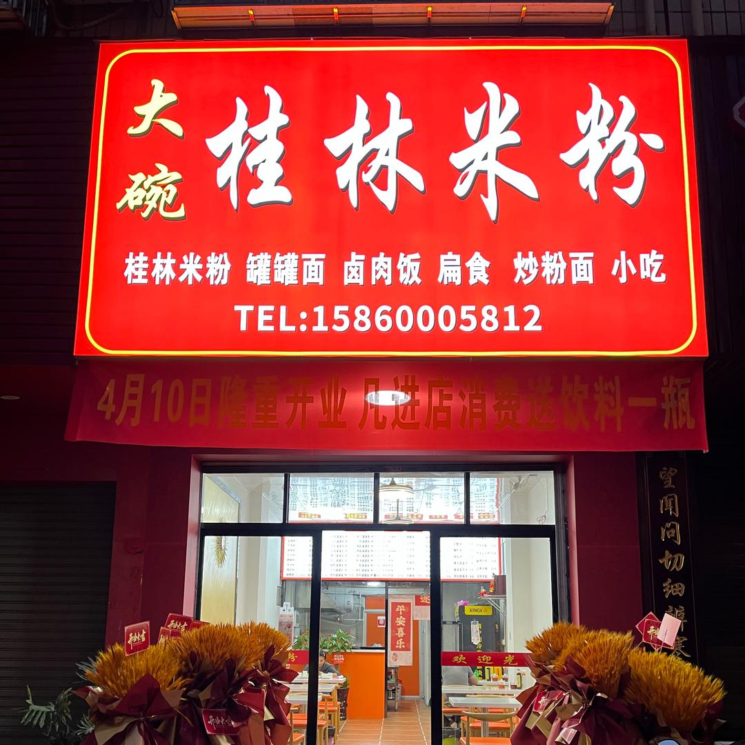 大碗桂林米粉（鲤南店）