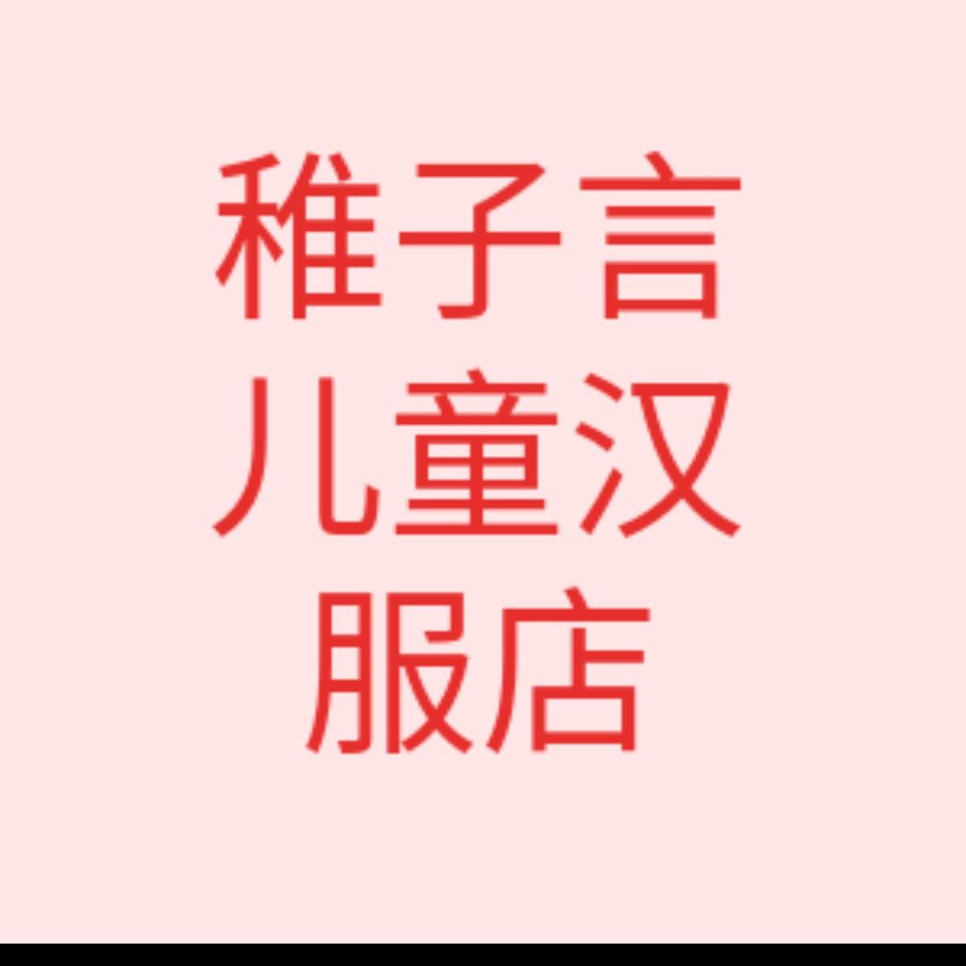 稚子言新中式汉服体验馆