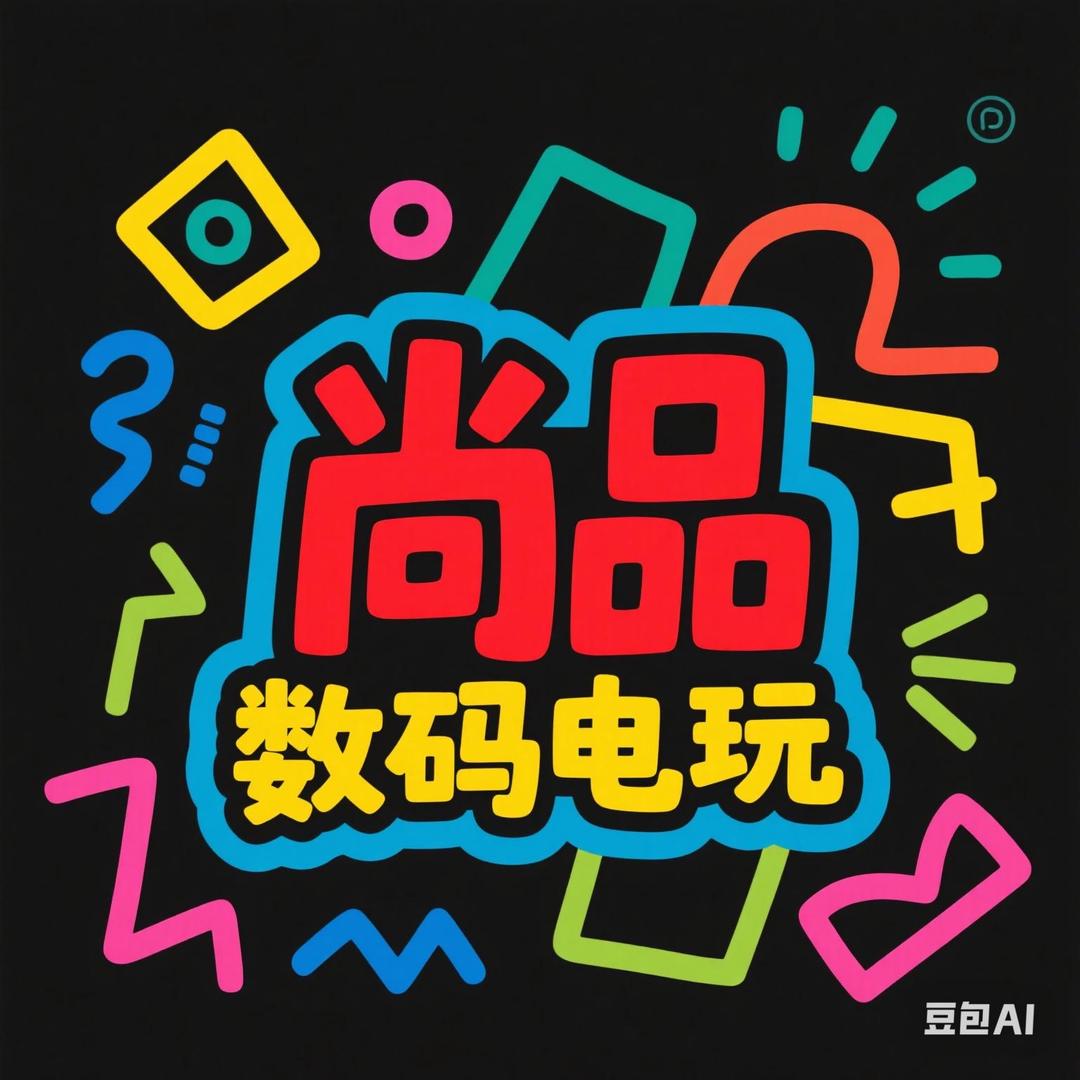 尚品数码电玩