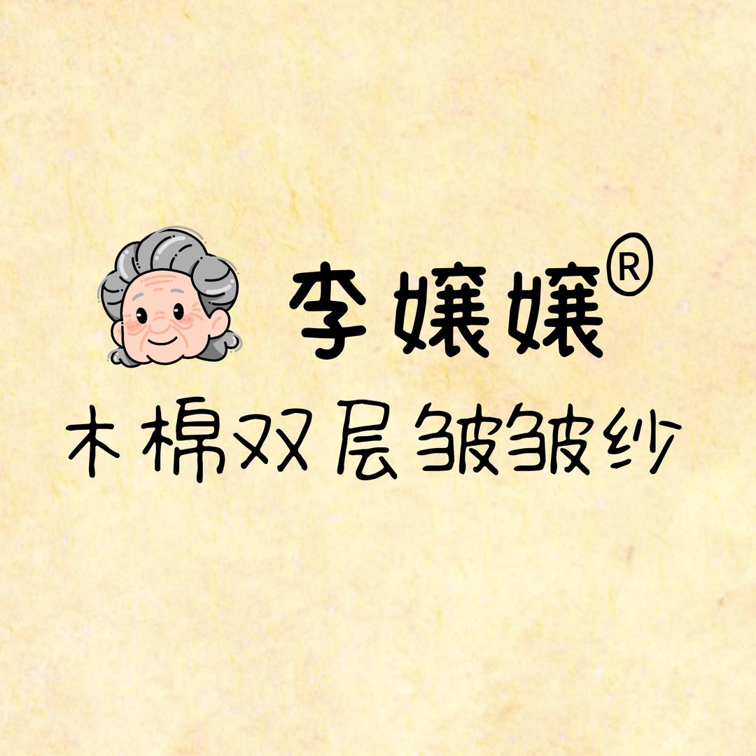 李嬢嬢-木棉双层皱皱纱