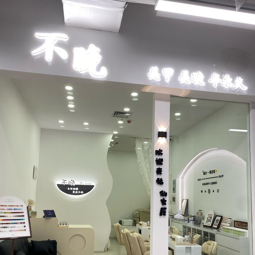 不晚美甲美睫半永久