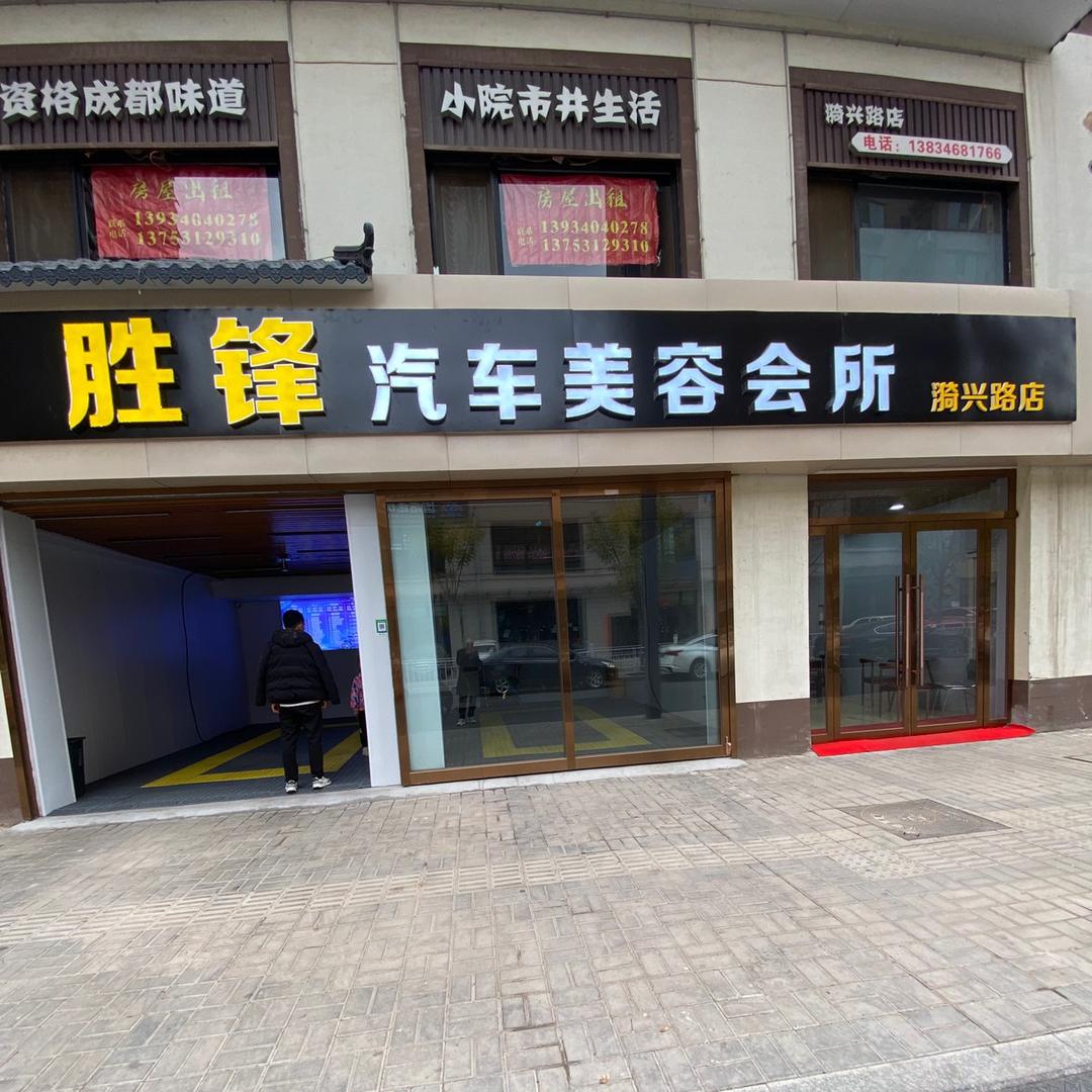 🚗胜锋汽车美容会所🚗漪兴路店