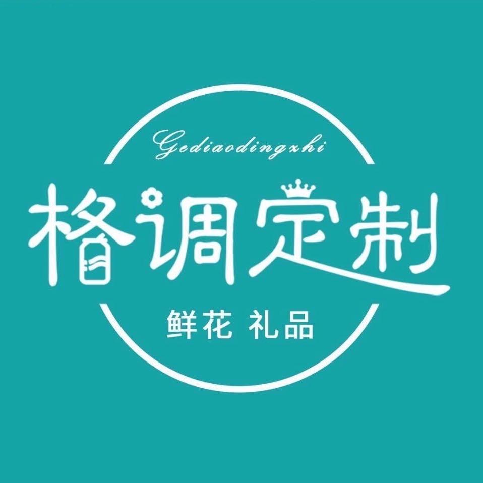 格调定制礼品