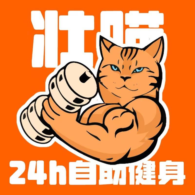 壮喵24h自助健身