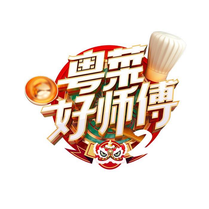 粤菜好师傅