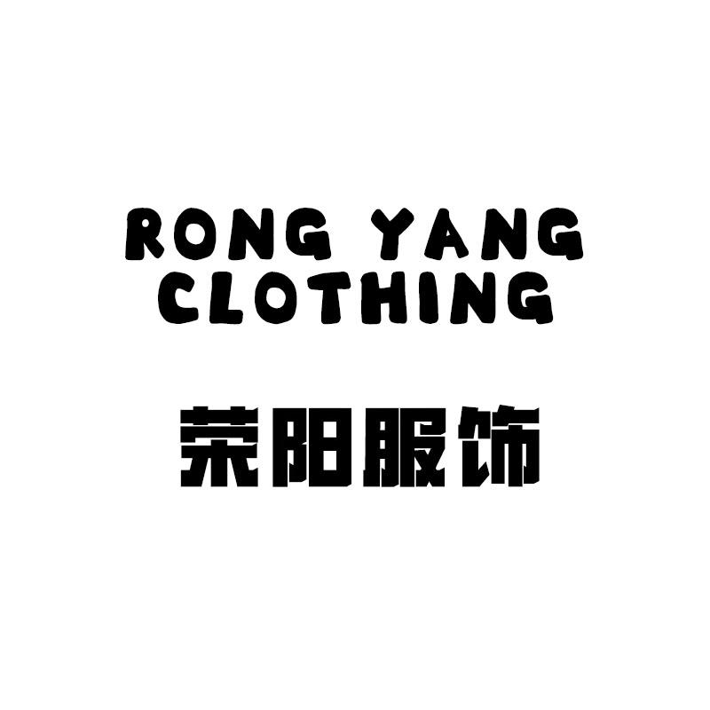 荣阳服饰