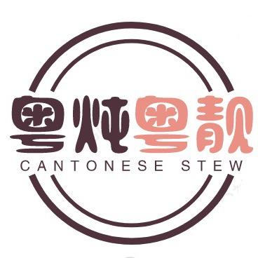粤炖粤靓