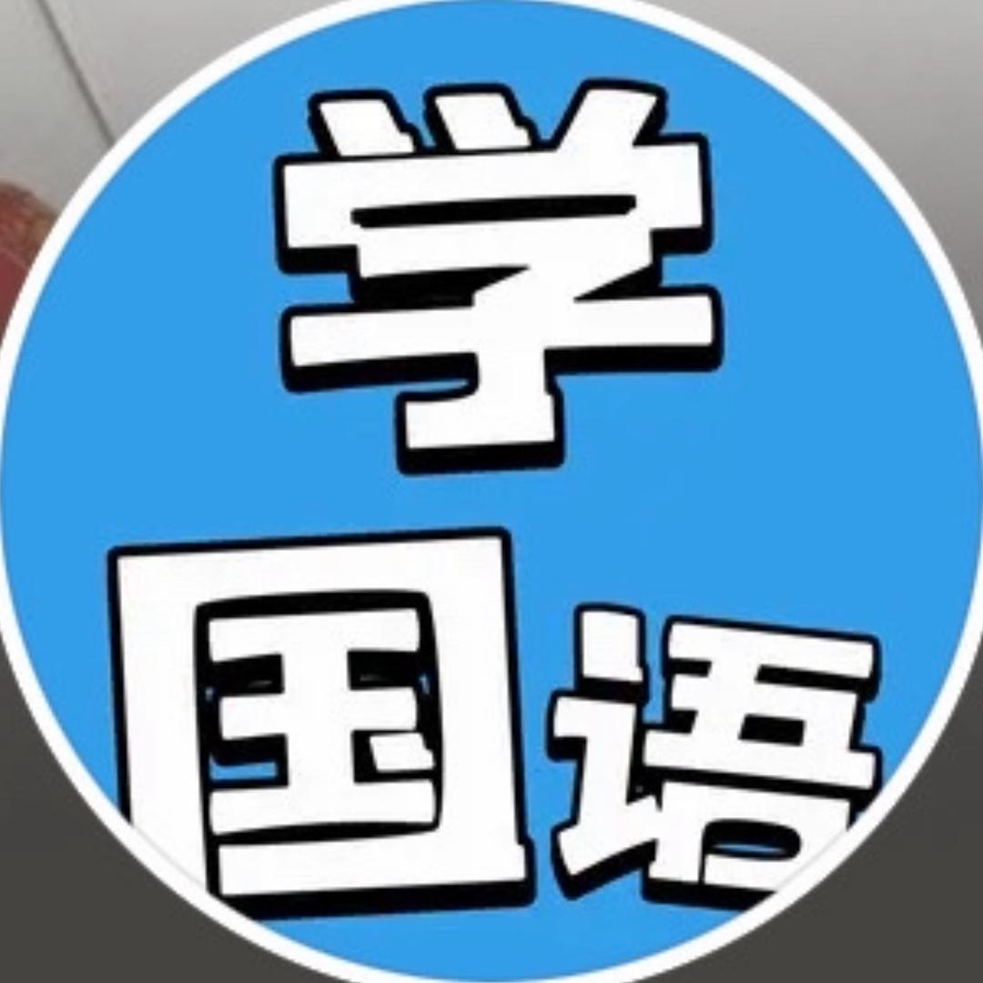普通话 学国语