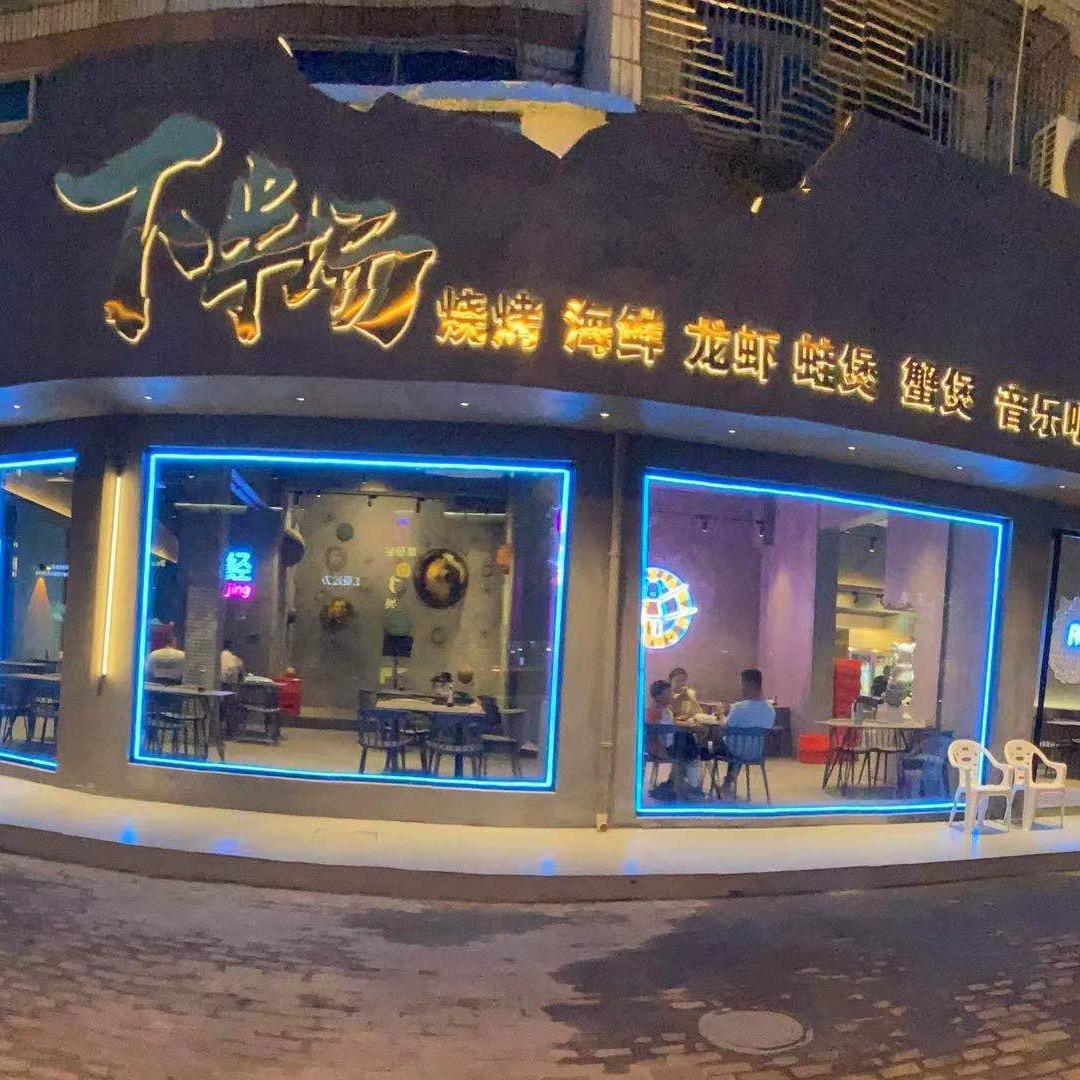 泽国下半场音乐烤吧